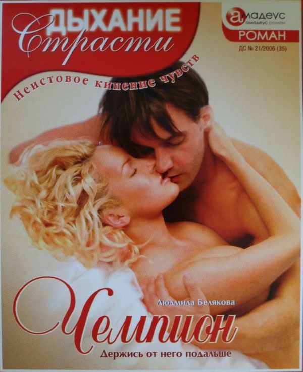 Обложка книги «Чемпион: Держись от него подальше»