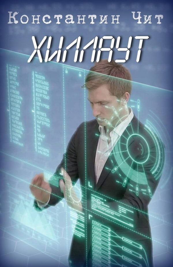 Обложка книги «Хиллаут»