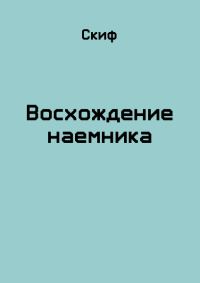 Обложка книги «Восхождение наемника»