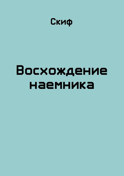Обложка книги «Восхождение наемника»