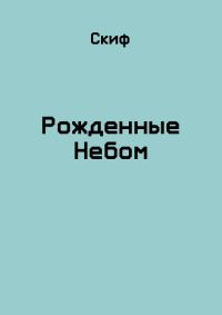 Обложка книги «Рожденные Небом»