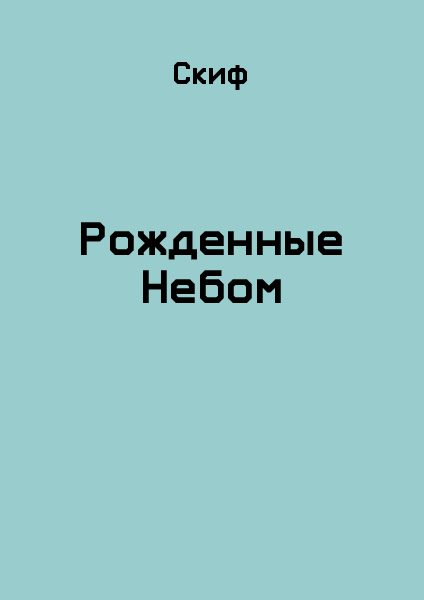 Обложка книги «Рожденные Небом»
