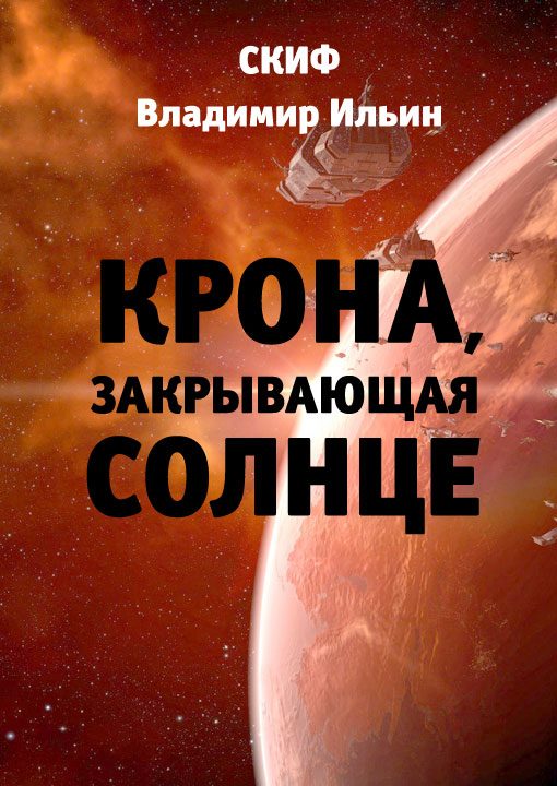 Обложка книги «Крона, закрывающая Солнце»