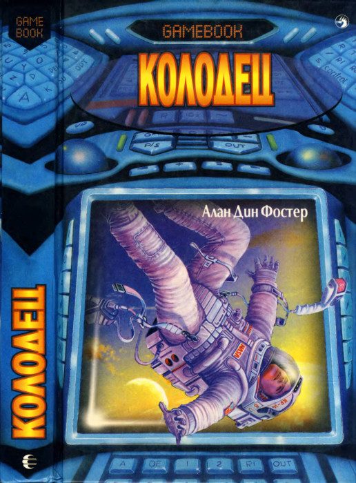Обложка книги «Колодец»
