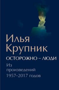 Обложка книги «Осторожно — люди. Из произведений 1957–2017 годов»