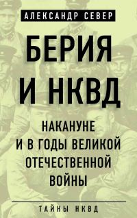 Обложка книги «Берия и НКВД накануне и в годы Великой Отечественной войны»
