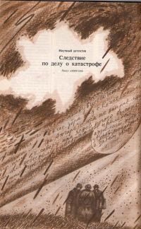 Обложка книги «Следствие по делу о катастрофе»