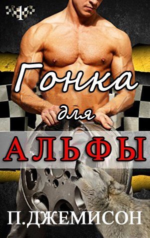 Обложка книги «Гонка для альфы»