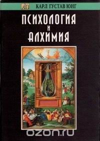Обложка книги «Психология и Алхимия»