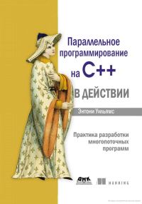 Обложка книги «Параллельное программирование на С++ в действии»