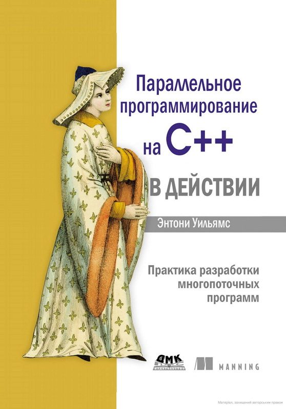Обложка книги «Параллельное программирование на С++ в действии»