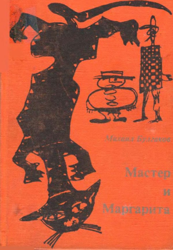 Обложка книги «Мастер и Маргарита»