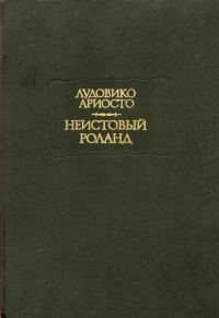 Обложка книги «Неистовый Роланд. Песни I–XXV»