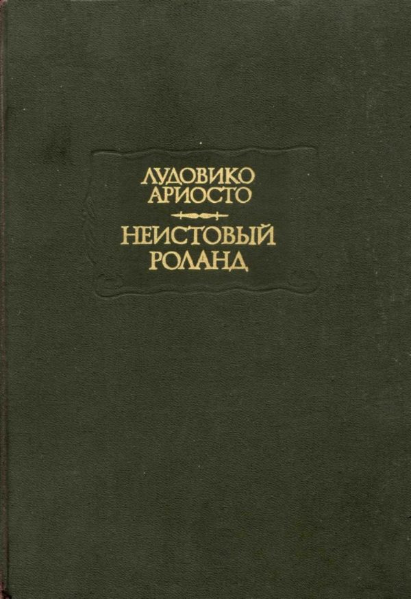 Обложка книги «Неистовый Роланд. Песни I–XXV»