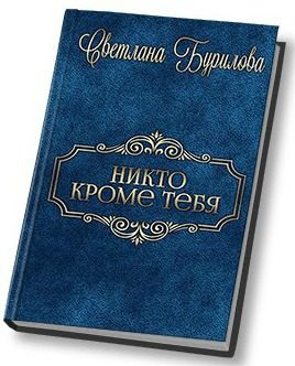 Обложка книги «Никто кроме тебя (СИ)»