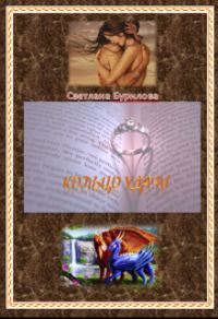 Обложка книги «Кольцо удачи (СИ)»