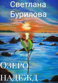Обложка книги «Озеро надежд (СИ)»