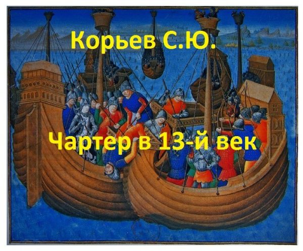 Обложка книги «Чартер в 13-й век (СИ)»