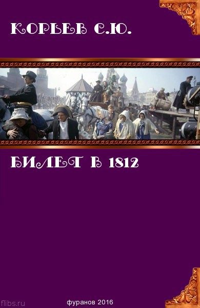 Обложка книги «Билет в 1812 (СИ)»