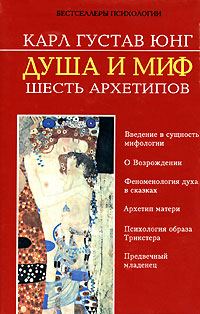 Обложка книги «Душа и миф. Шесть архетипов»