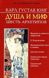 Обложка книги «Душа и миф. Шесть архетипов»