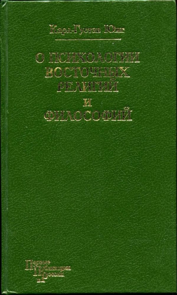 Обложка книги «О психологии восточных религий и философий»