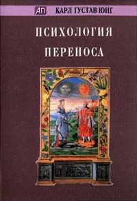 Обложка книги «Психология переноса»