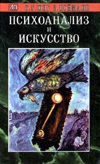 Обложка книги «Психоанализ и искусство»