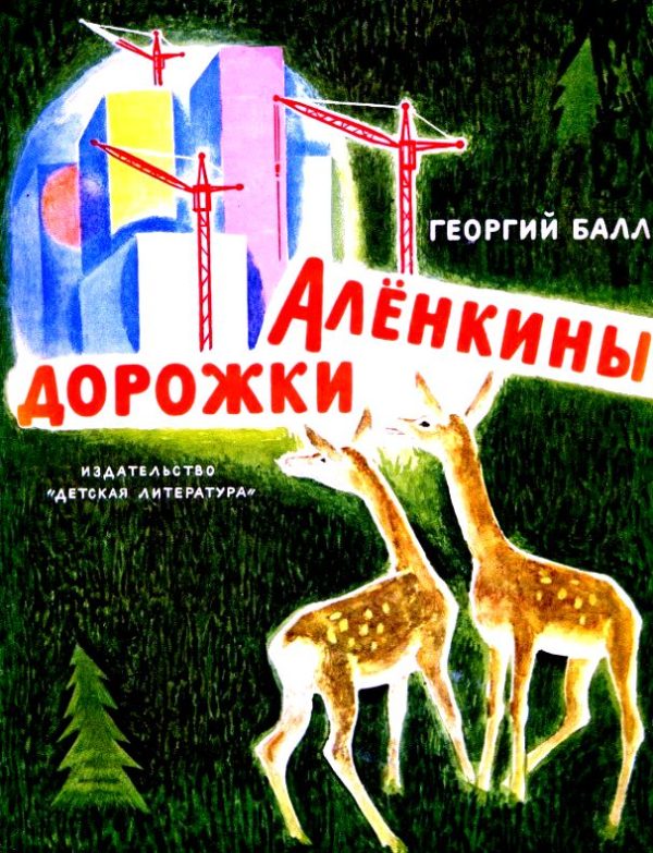 Обложка книги «Аленкины дорожки»