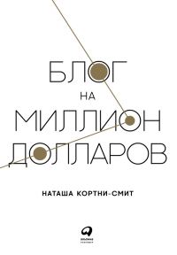 Обложка книги «Блог на миллион долларов»