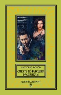Обложка книги «Смерть по высшим расценкам»