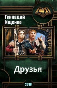 Обложка книги «Друзья (СИ)»
