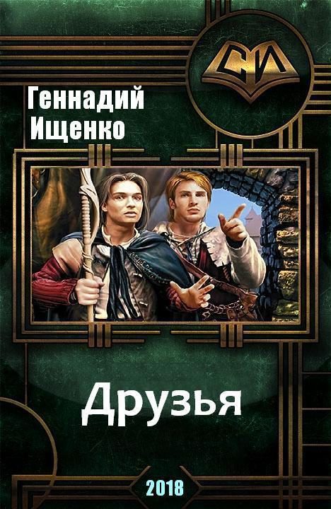 Обложка книги «Друзья (СИ)»
