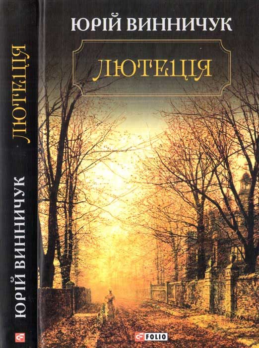Обложка книги «Лютеція»