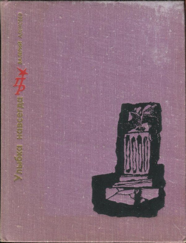 Обложка книги «Улыбка навсегда: Повесть о Никосе Белояннисе»