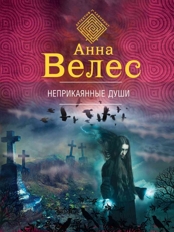 Обложка книги «Неприкаянные души»