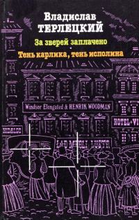 Обложка книги «За зверей заплачено. Тень карлика, тень исполина»
