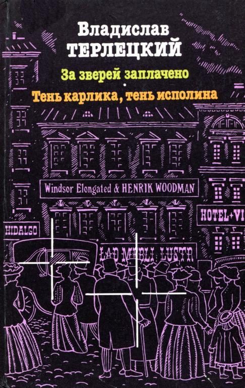 Обложка книги «За зверей заплачено. Тень карлика, тень исполина»