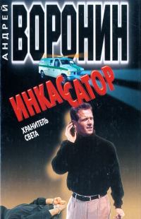 Обложка книги «Хранитель света»