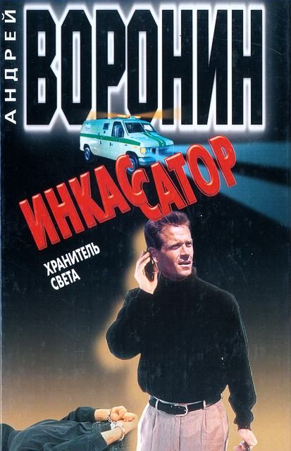 Обложка книги «Хранитель света»