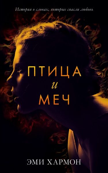 Обложка книги «Птица и меч»