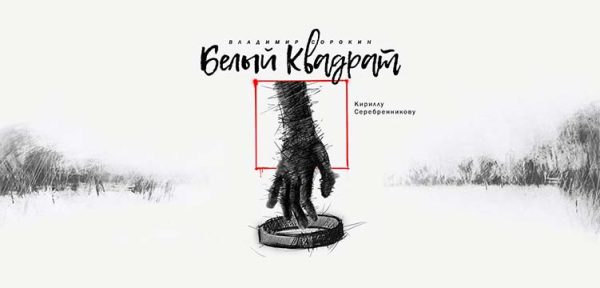 Обложка книги «Белый квадрат»