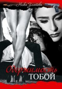 Обложка книги «Одержимость тобой»