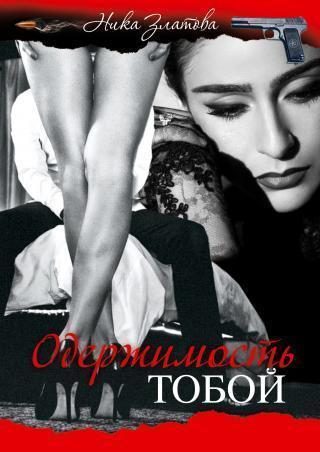 Обложка книги «Одержимость тобой»