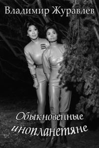 Обложка книги «Обыкновенные инопланетяне»