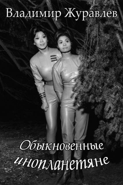 Обложка книги «Обыкновенные инопланетяне»