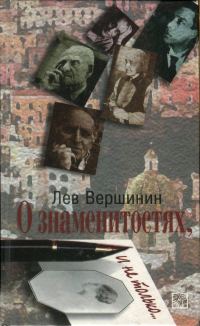 Обложка книги «О знаменитостях, и не только…»