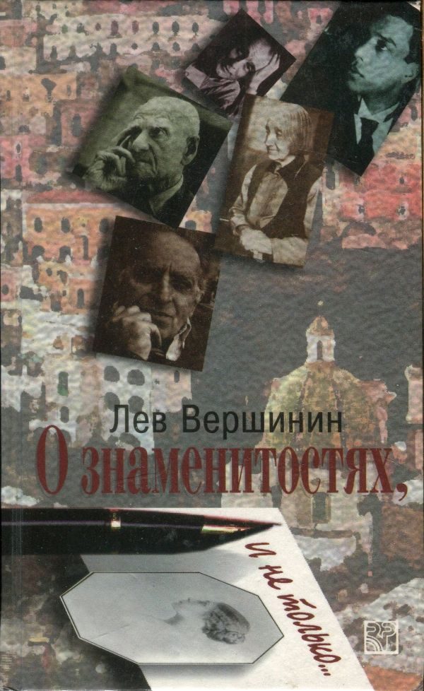 Обложка книги «О знаменитостях, и не только…»