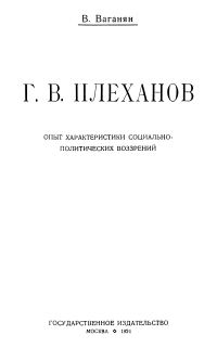 Обложка книги «Г.В. Плеханов (Опыт характеристики социально-политических воззрений)»