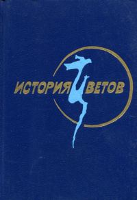 Обложка книги «История цветов»